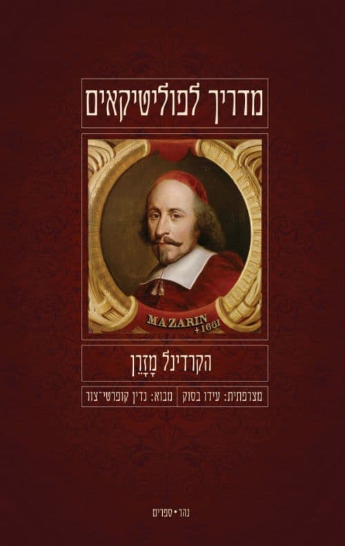 מדריך לפוליטיקאים
