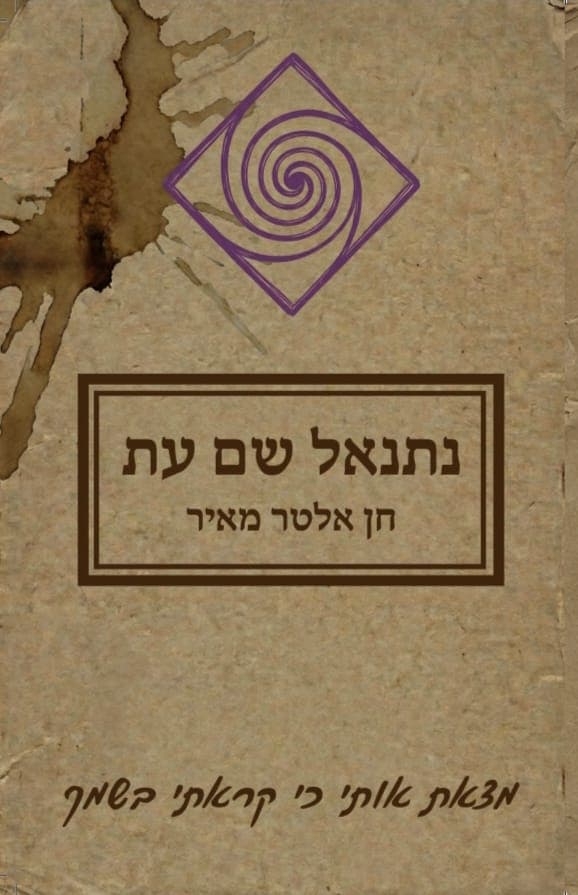 נתנאל שם עת