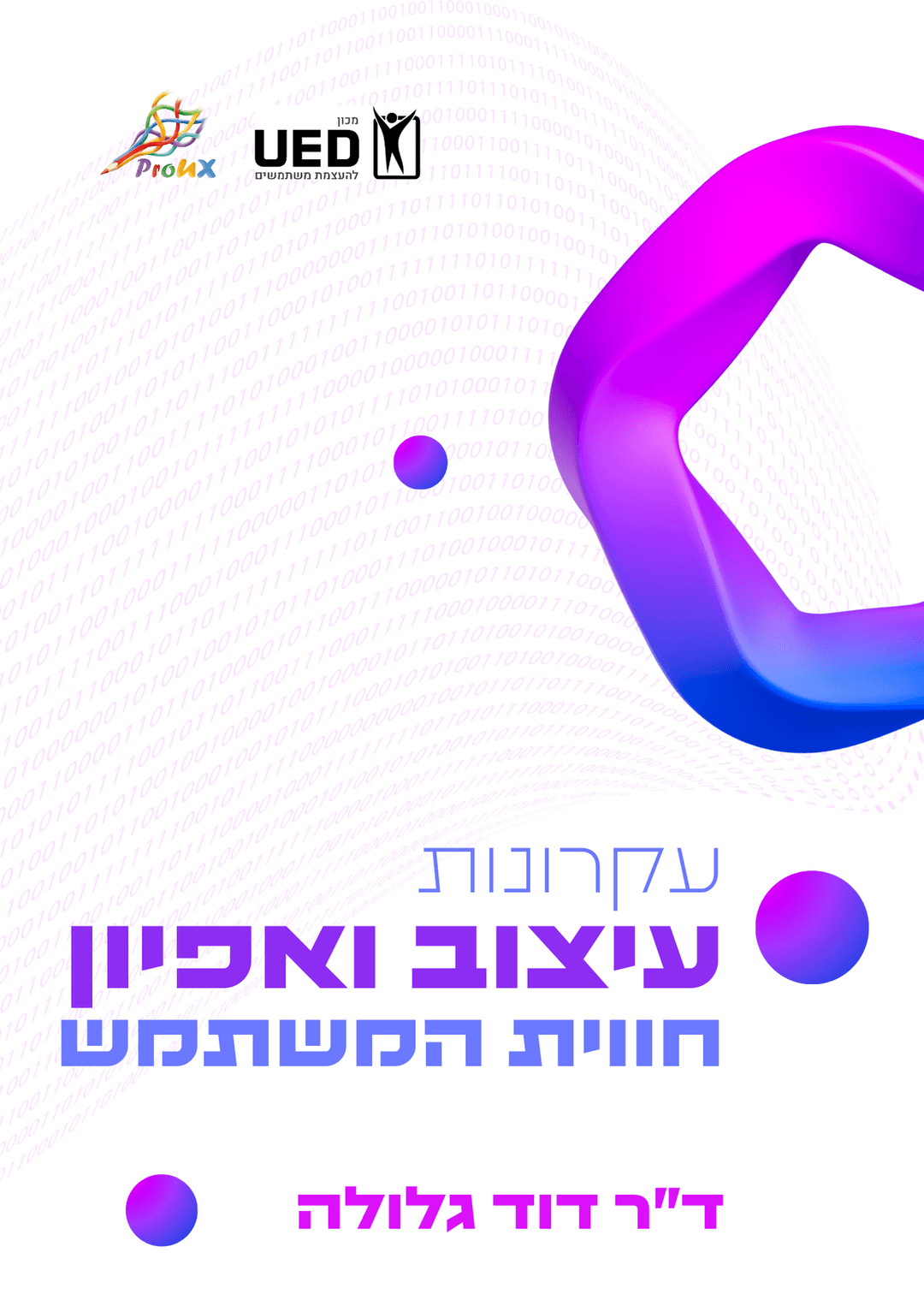 עקרונות עיצוב ואפיון חווית המשתמש