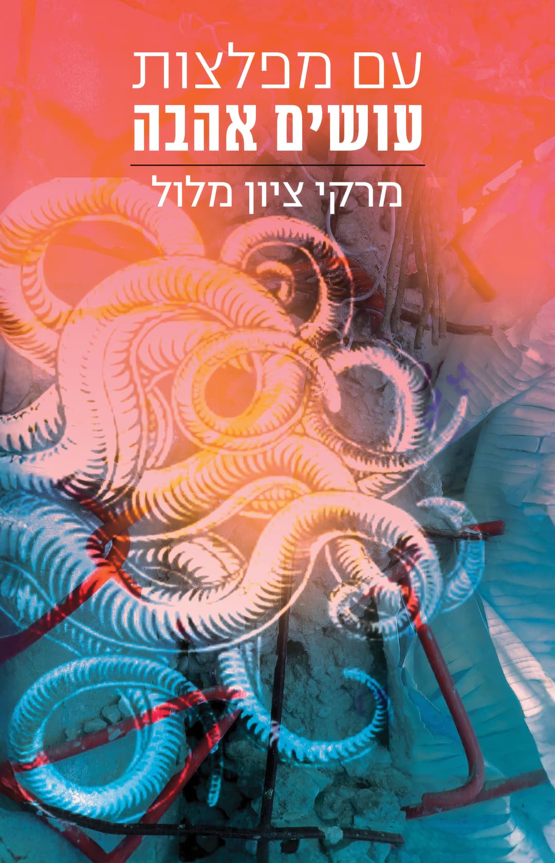 עם מפלצות עושים אהבה