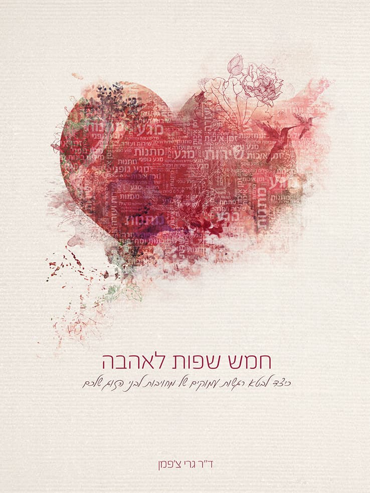 חמש שפות לאהבה