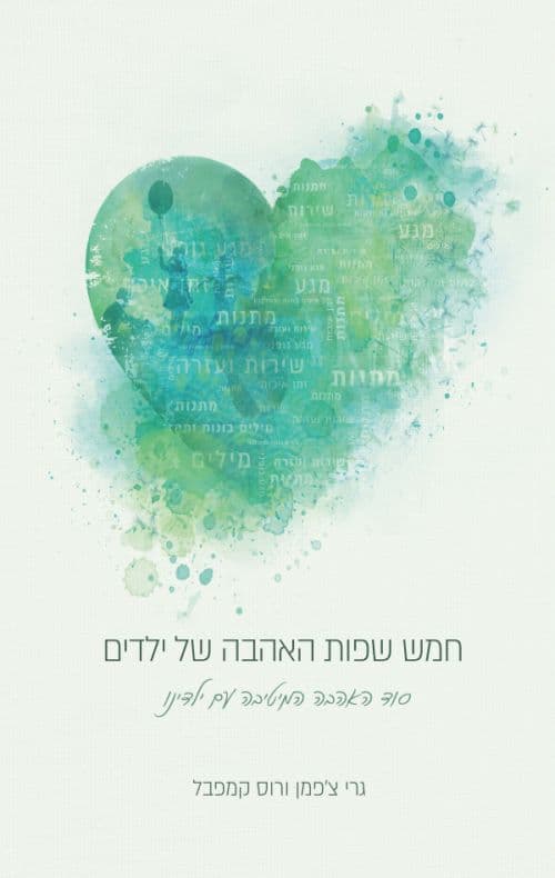 חמש שפות האהבה של ילדים