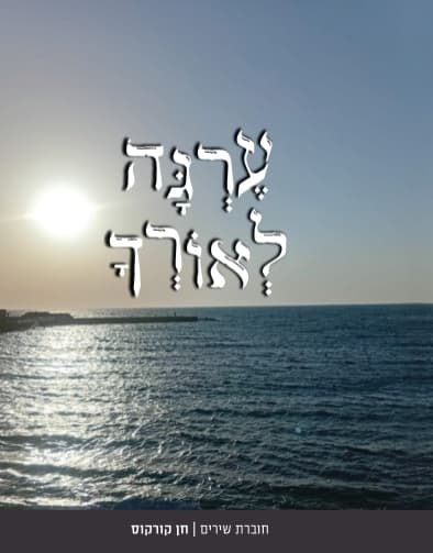 ערגה לאורך