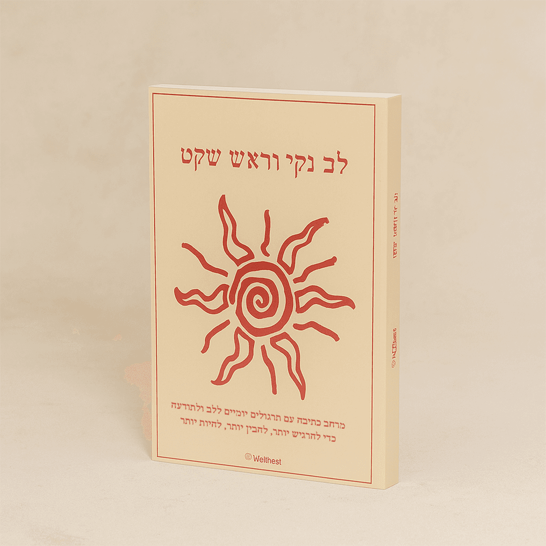 לב נקי וראש שקט