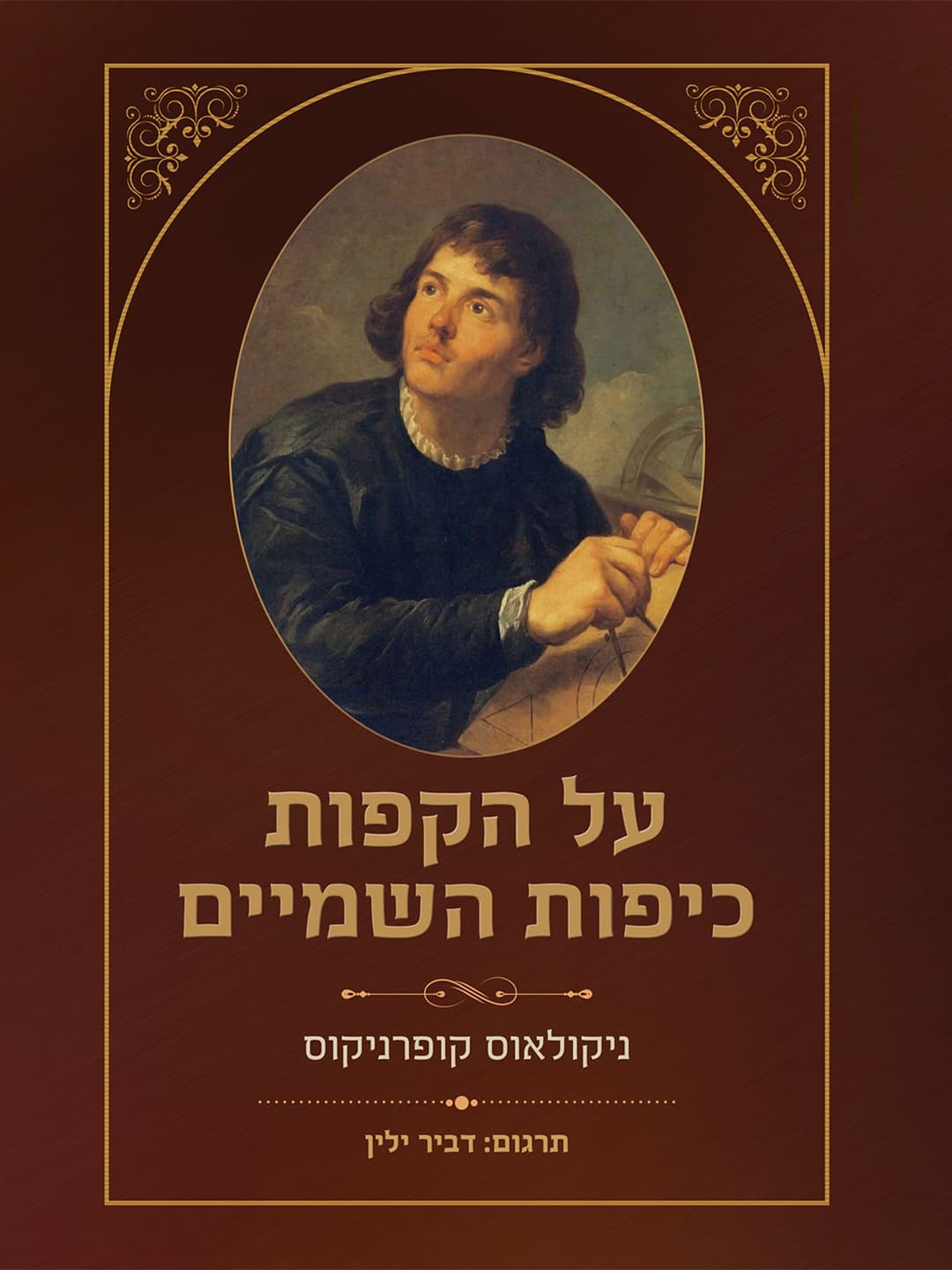 על הקפות כיפות השמיים