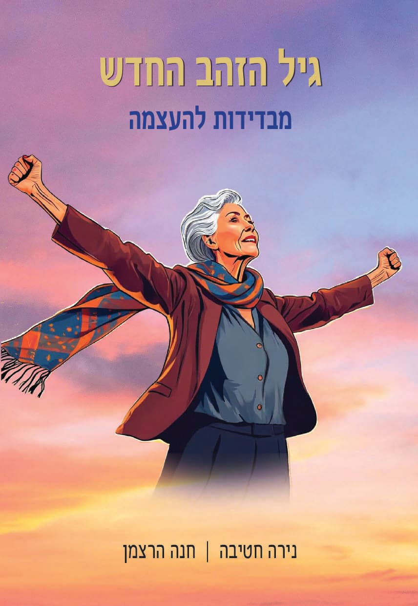 גיל הזהב החדש – מבדידות להעצמה