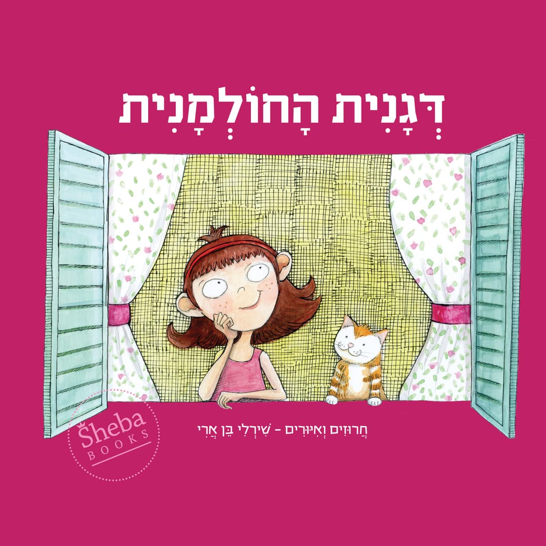 דגנית החולמנית