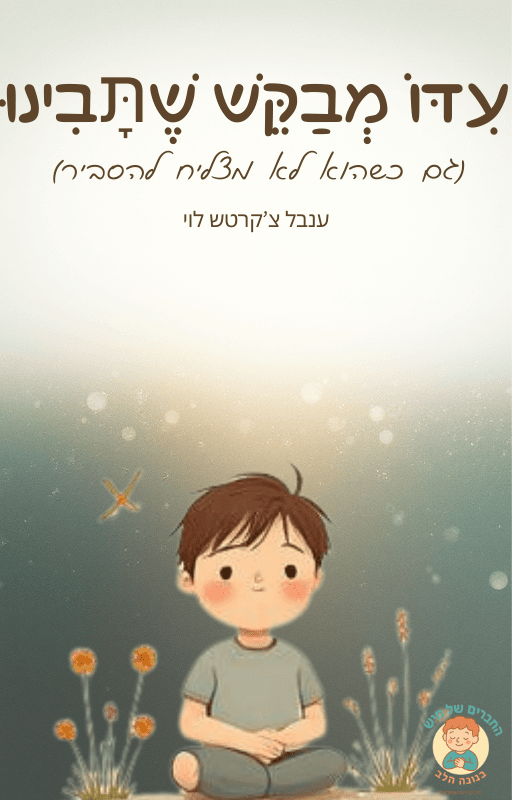 עידו מבקש שתבינו (גם כשקשה לו להסביר לבד)