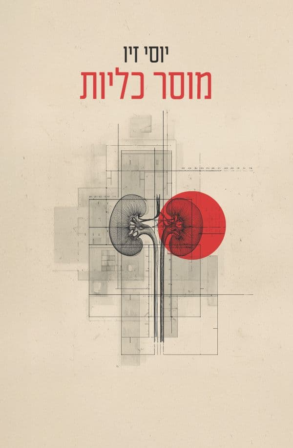 מוסר כליות