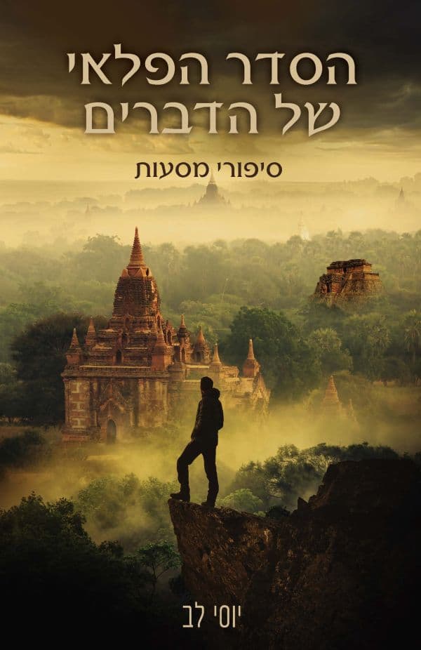 הסדר הפלאי של הדברים