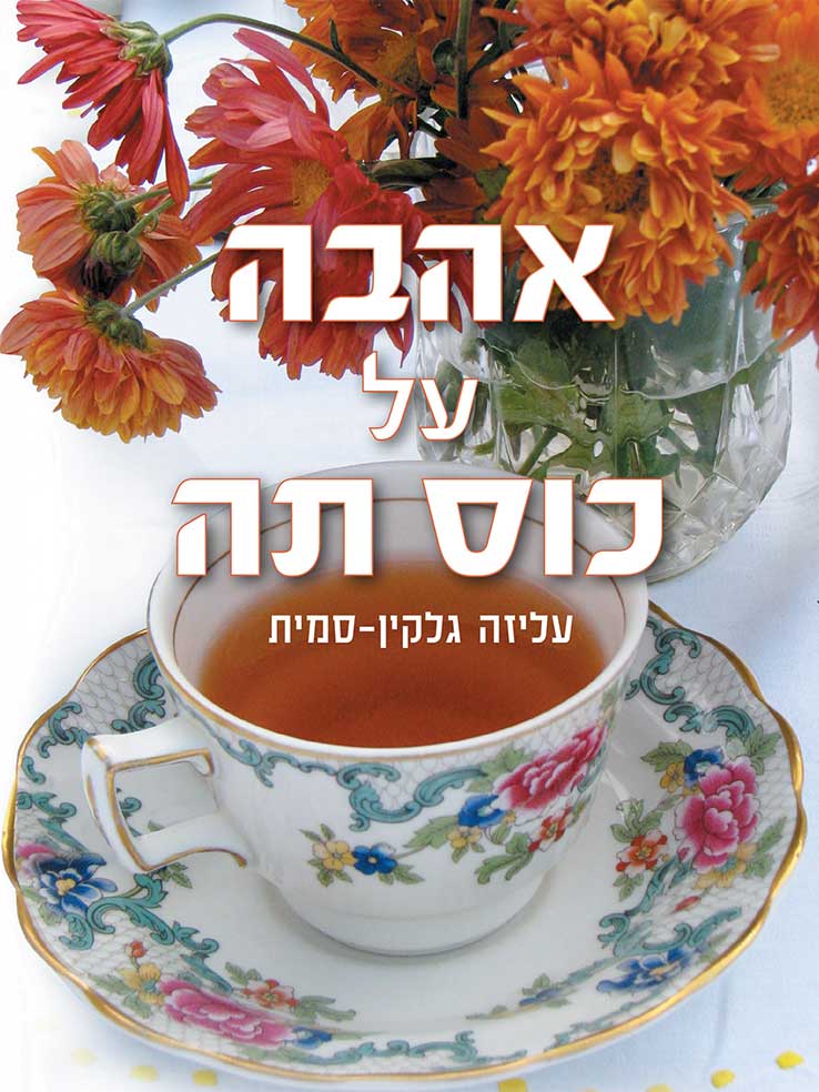 אהבה על כוס תה