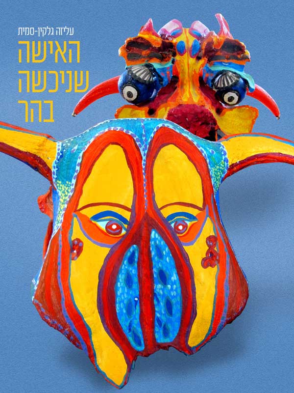 האישה שניכשה בהר