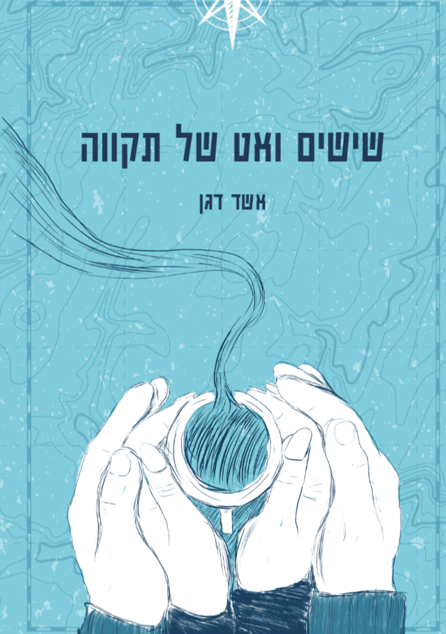שישים ואט של תקווה