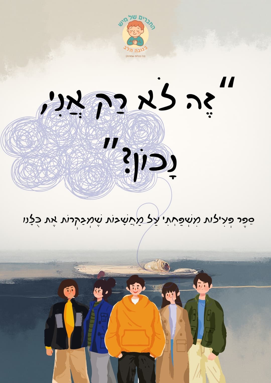 "זה לא רק אני, נכון?" סֵפֶר פְּעִילוּת מִשְׁפַּחְתִּי עַל מַחֲשָׁבוֹת שֶׁמְּבַקְּרוֹת אֶת כֻּלָּנוּ