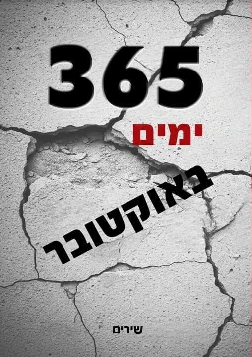 365 ימים באוקטובר - אנתולוגיה