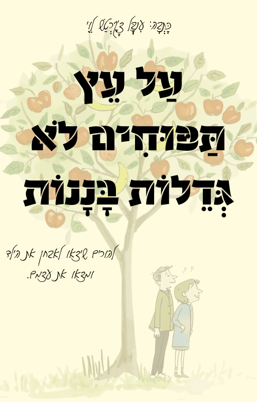 "עַל עֵץ תַּפּוּחִים לֹא גְּדֵלוֹת בָּנָנוֹת" - לְהוֹרִים שֶׁהָלְכוּ לְאַבְחֵן אֶת הַיֶּלֶד וּמָצְאוּ אֶת עַצְמָם.