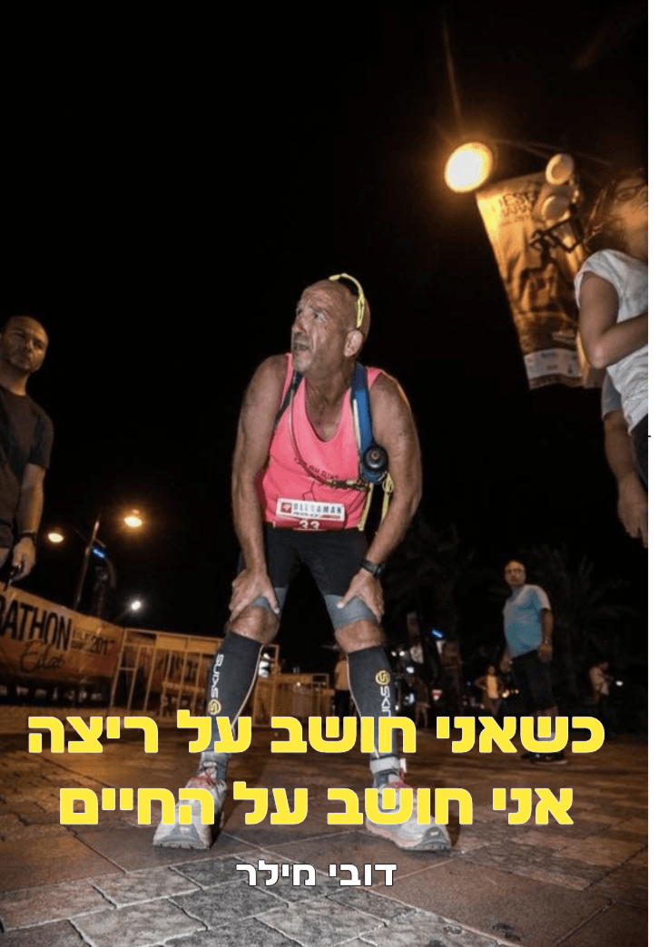 כשאני חושב על ריצה אני חושב על החיים