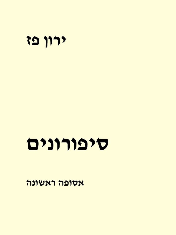 סיפורונים – אסופה ראשונה