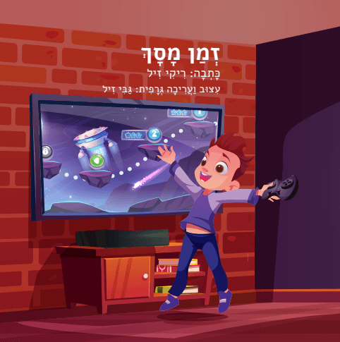 זמן מסך - כתבה ריקי זיל