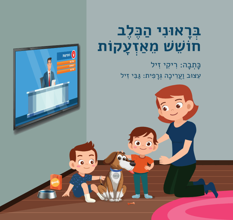 בראוני הכלב חושש מאזעקות - כתבה ריקי זיל