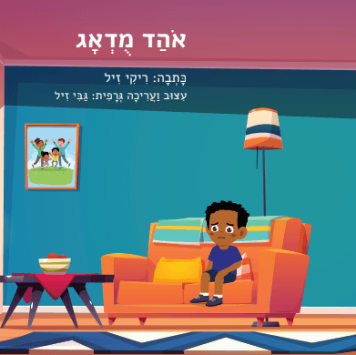 אוהד מודאג