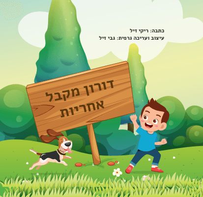 דורון מקבל אחריות