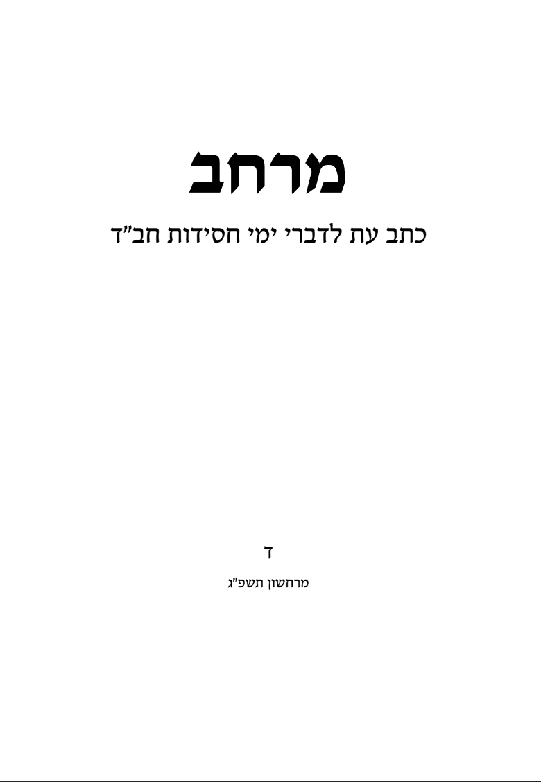מרחב, גיליון ד