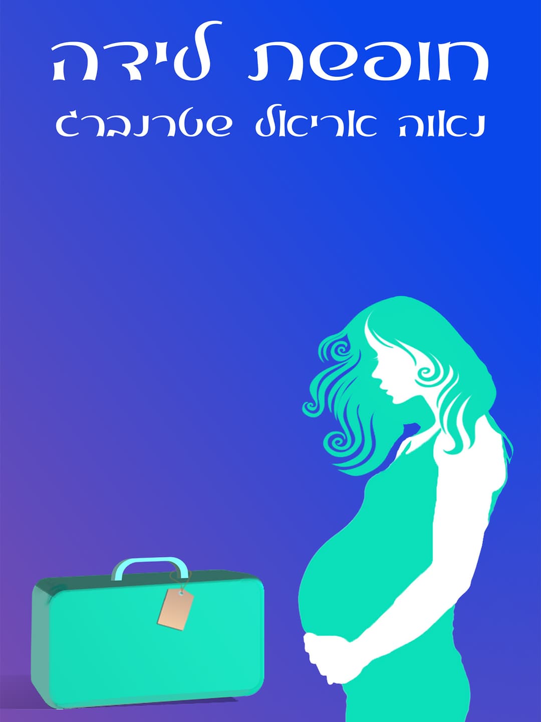 חופשת לידה