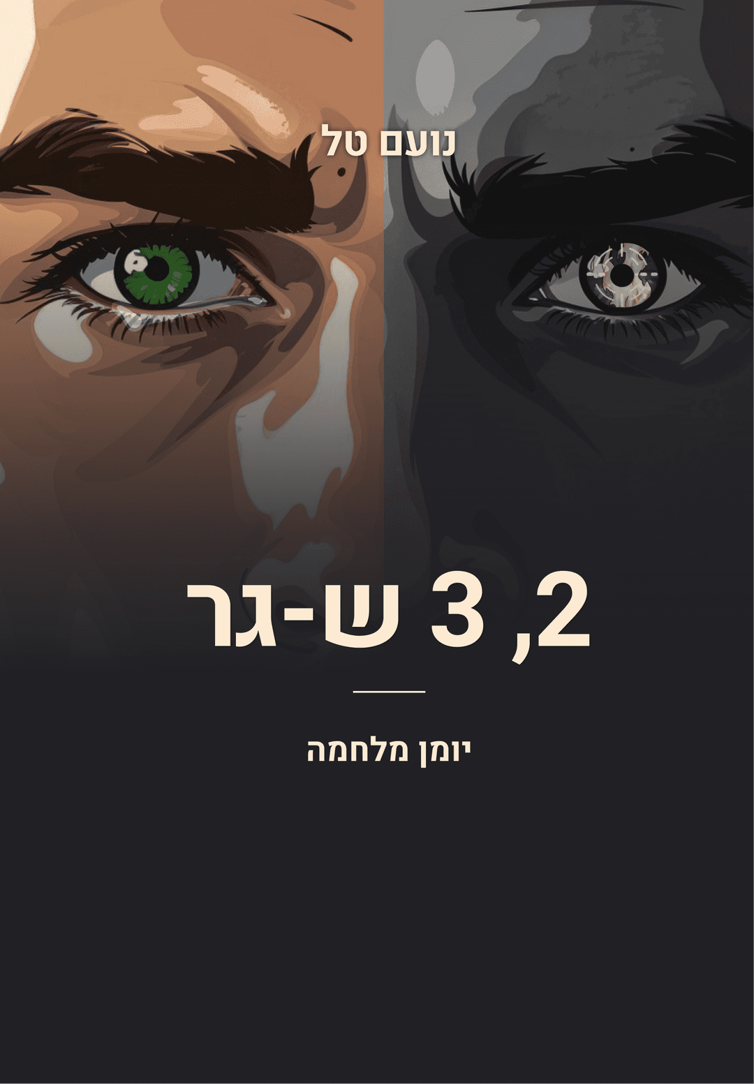 2, 3 ש-גר