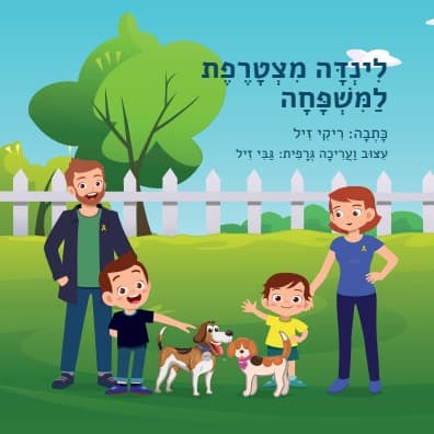 לינדה מצטרפת למשפחה