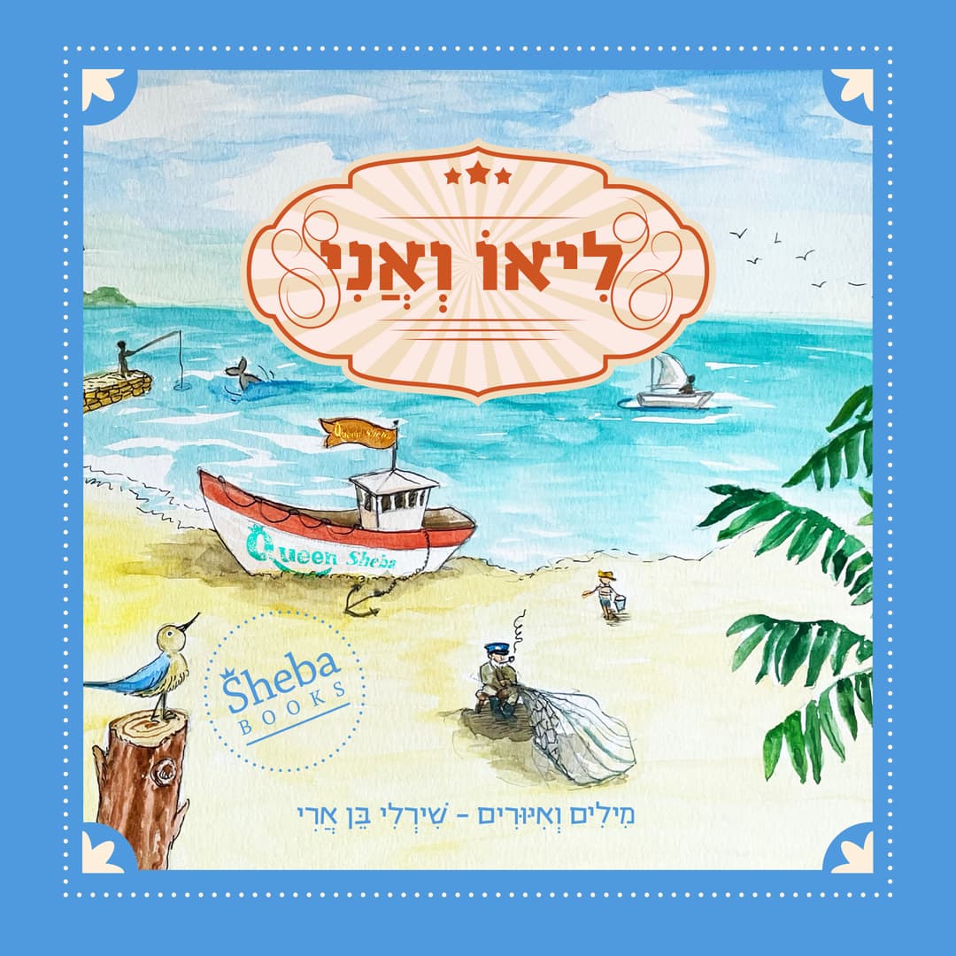 ליאו ואני