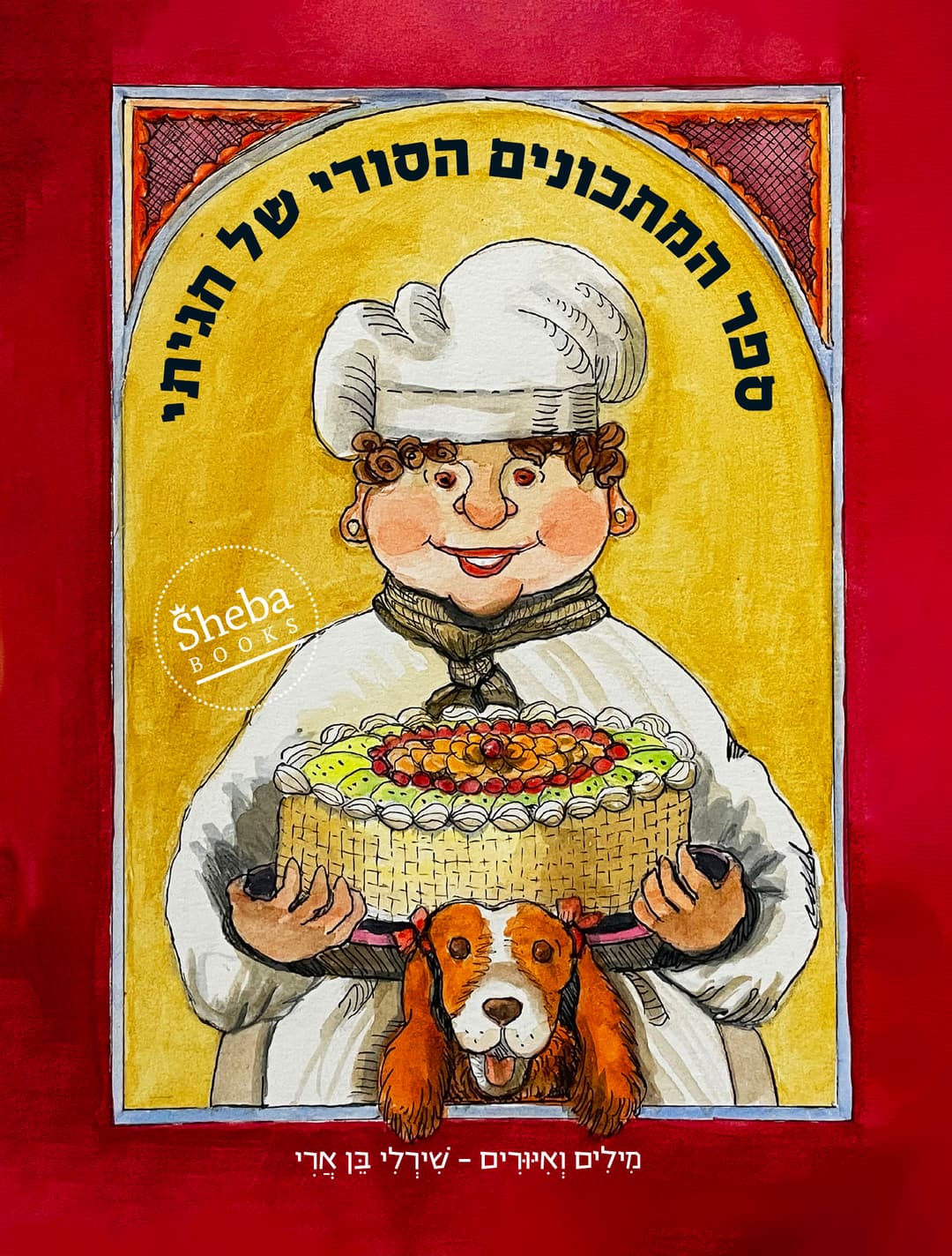 ספר המתכונים הסודי של חגיתי