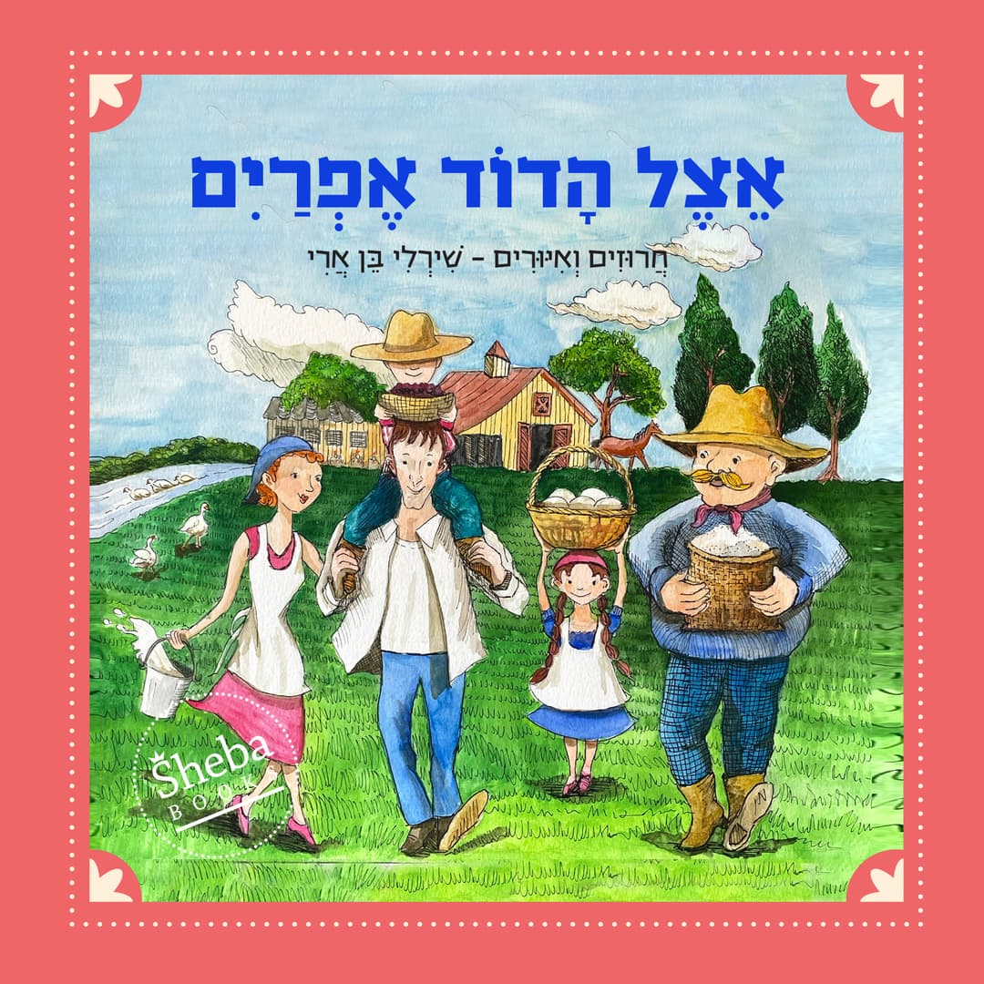 אצל הדוד אפרים