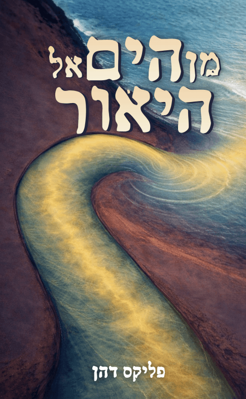 מן הים אל היאור