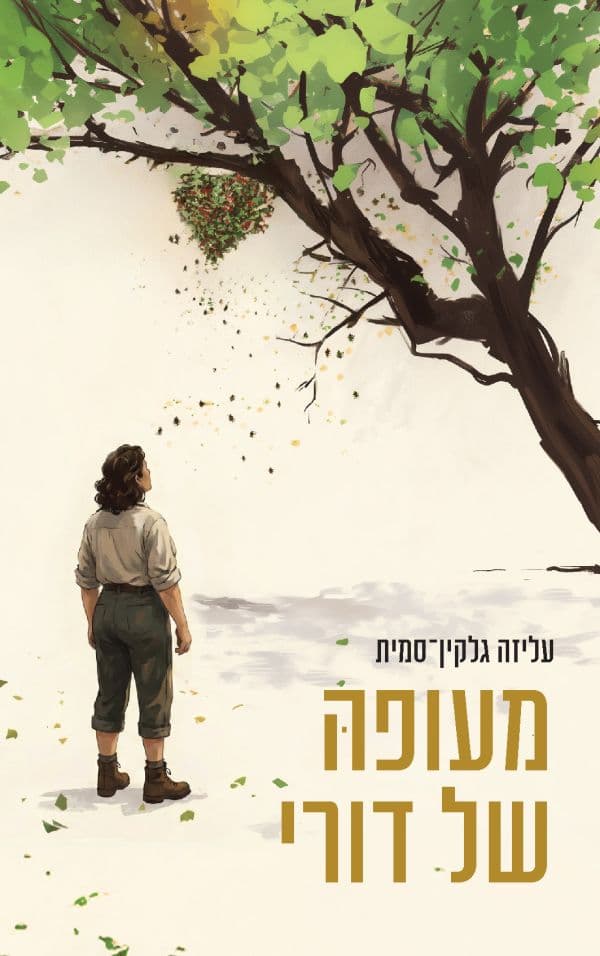 מעופהּּ של דורי