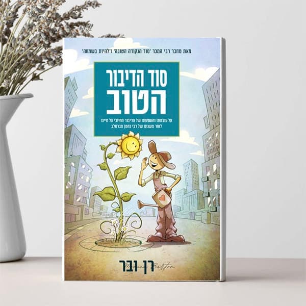 סוד הדיבור הטוב