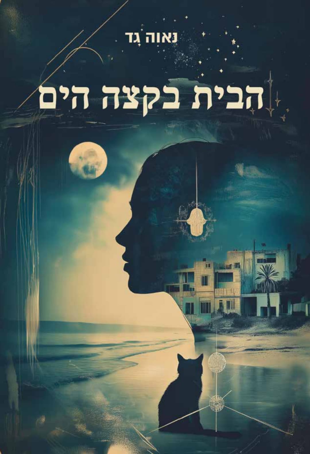 הבית בקצה הים