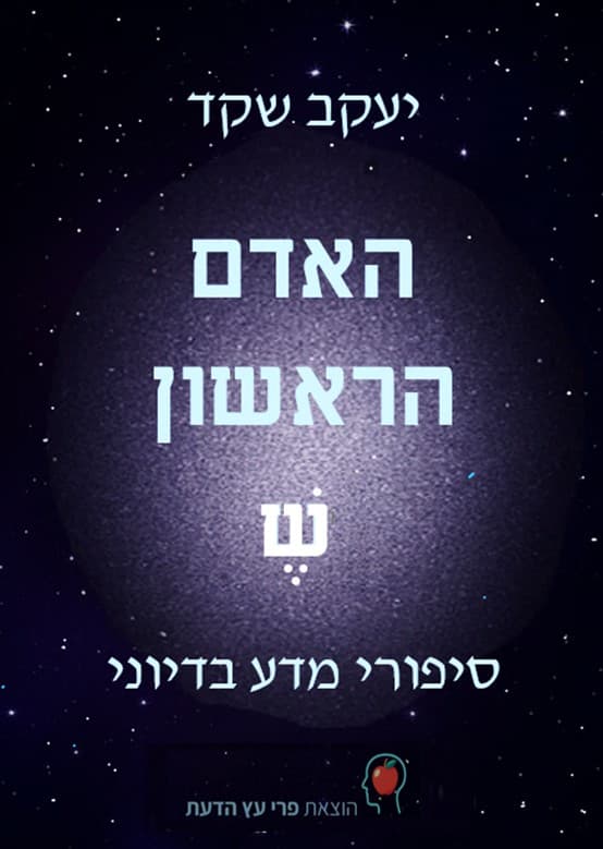 האדם הראשון ש - סיפורי מדע בדיוני
