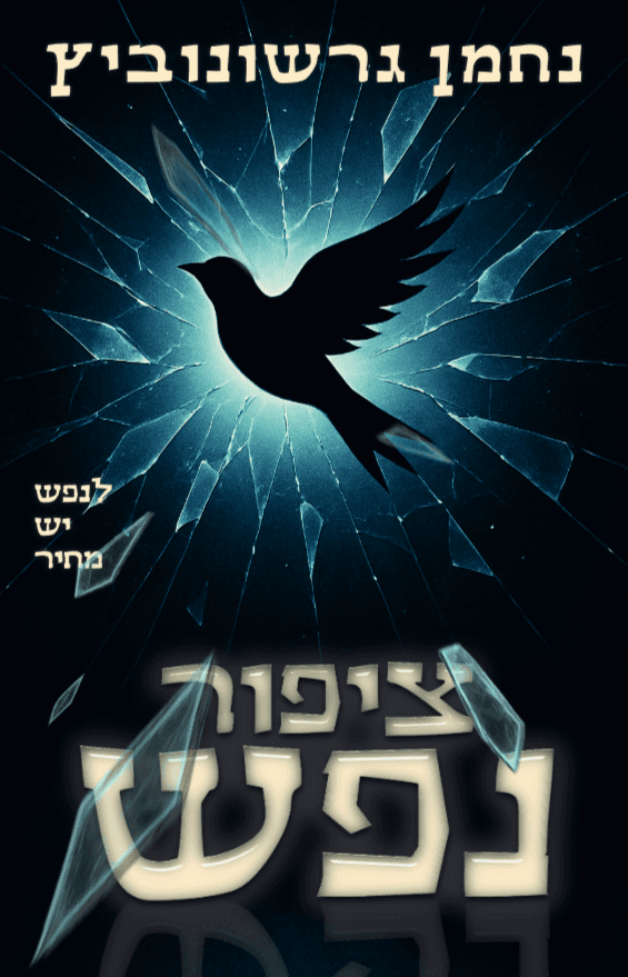 ציפור נפש