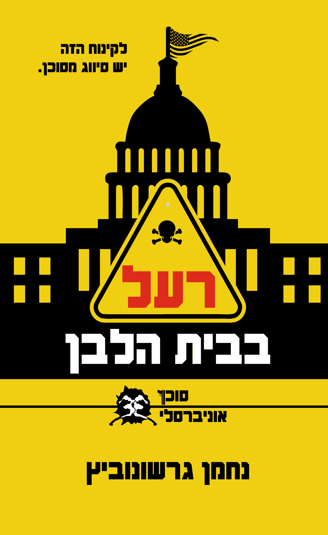 רעל בבית הלבן