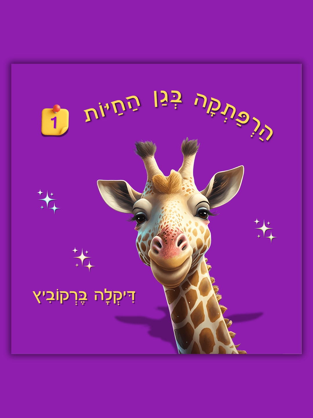 הרפתקה בגן החיות - 1 (כריכה רכה)