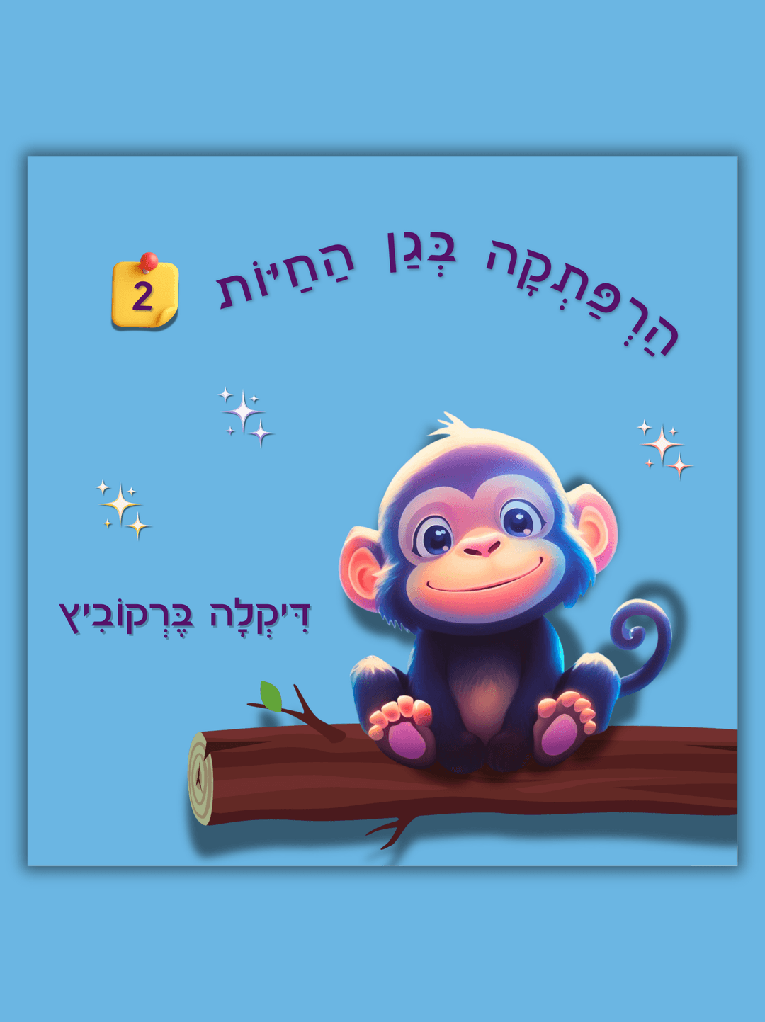 הרפתקה בגן החיות - 2 (כריכה רכה)