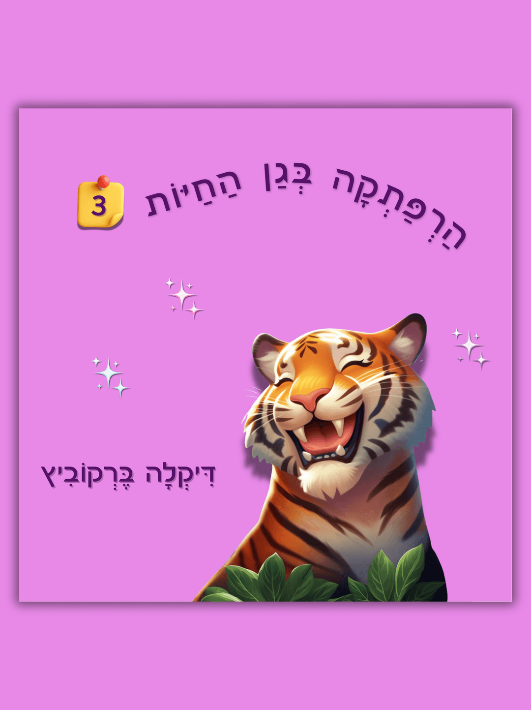 הרפתקה בגן החיות - 3 (כריכה רכה)