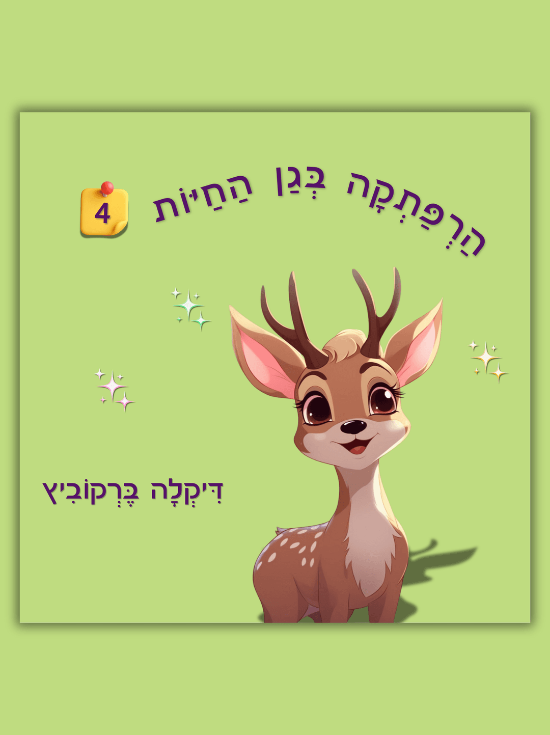 הרפתקה בגן החיות - 4 (כריכה רכה)