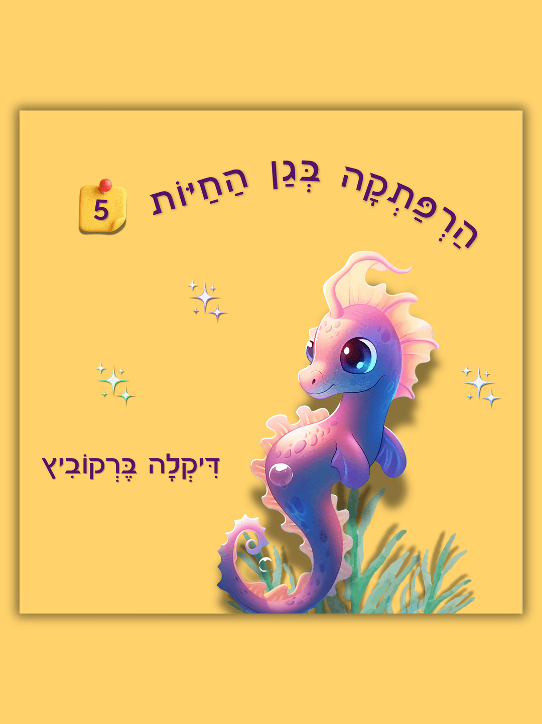 הרפתקה בגן החיות - 5 (כריכה רכה)