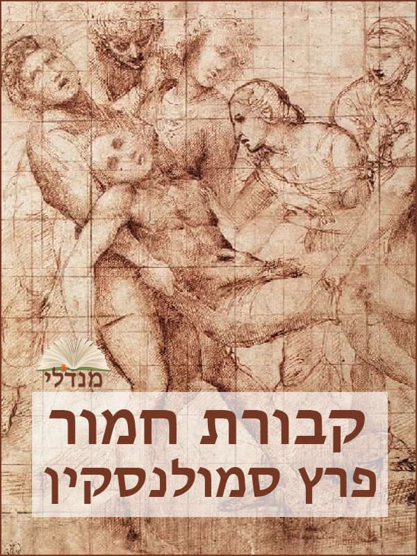 קבורת חמור