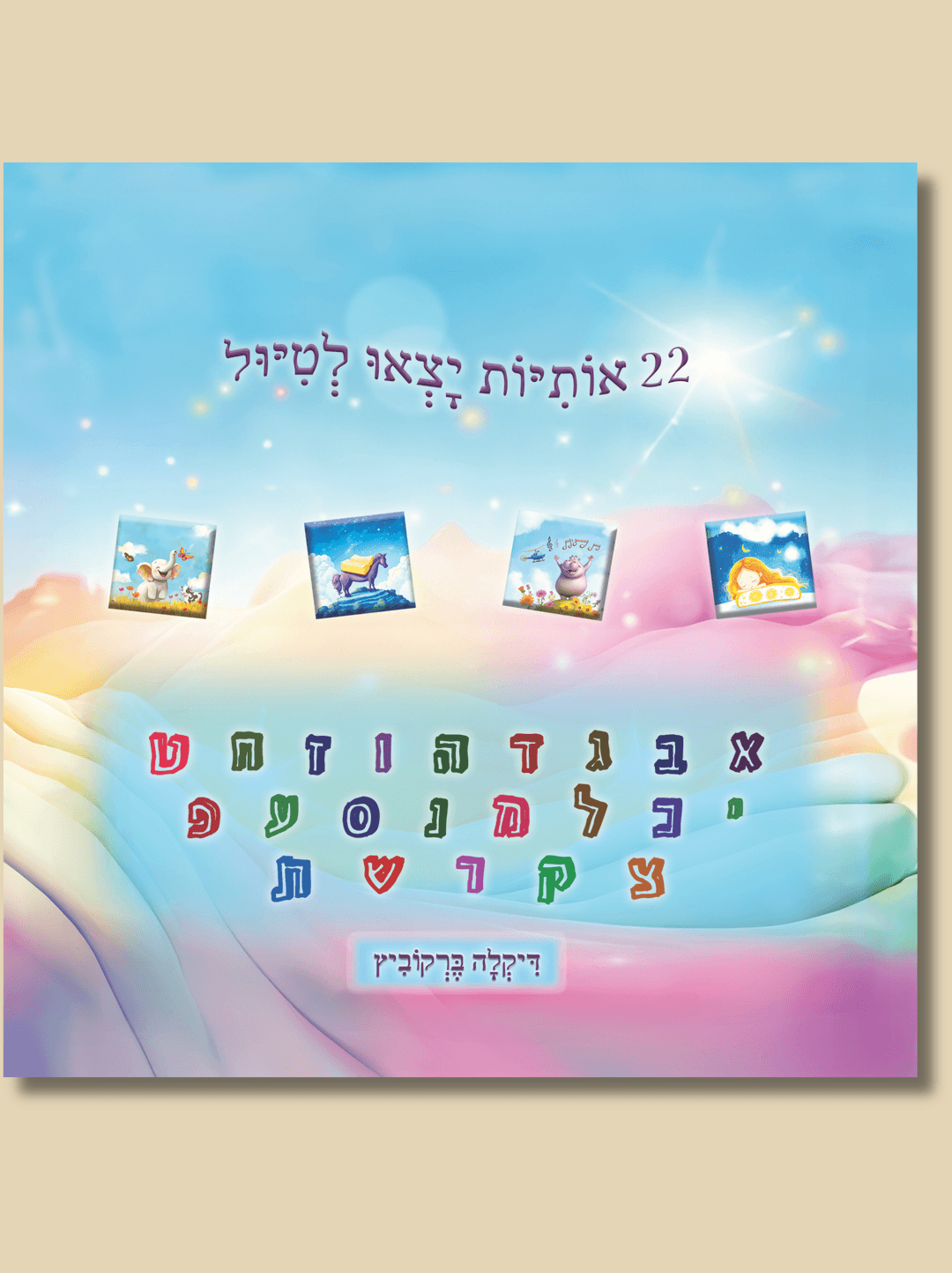 22 אותיות יצאו לטיול (כריכה רכה)