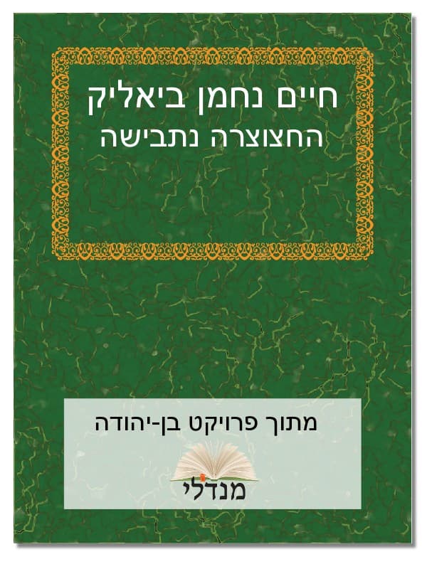 החצוצרה נתבישה