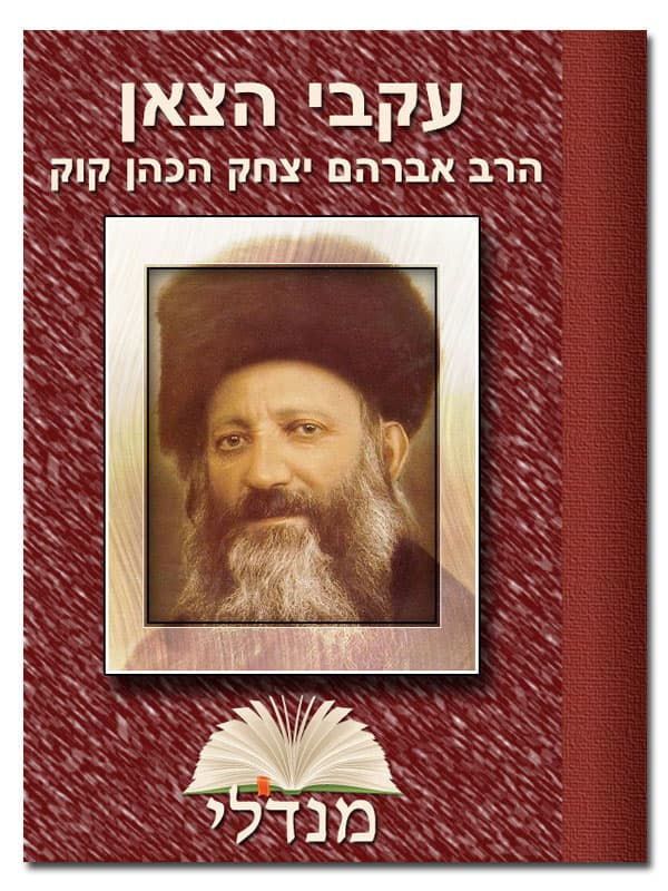 עקבי הצאן