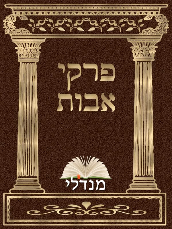 פרקי אבות